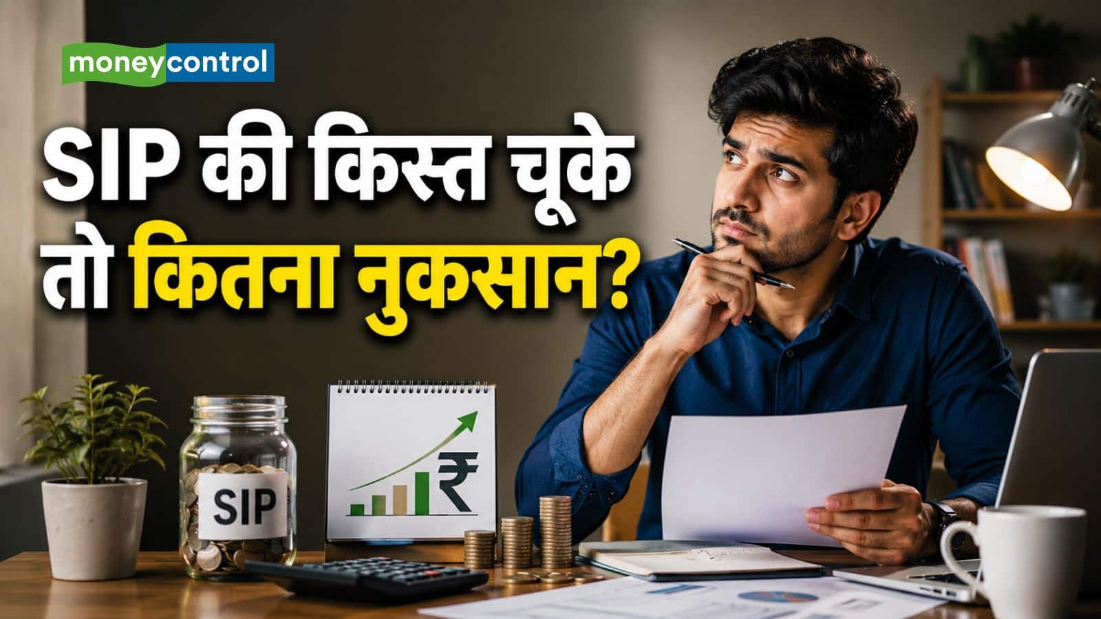 SIP Calculator: SIP की एक किस्त छोड़ दी? यही गलती बाद में लाखों रुपये का नुकसान करा सकती है