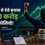 7 साल में ₹5 लाख से बनाया ₹1.30 करोड़ का पोर्टफोलियो! ट्रेडर की इस एक सीक्रेट ट्रिक ने बदली किस्मत, जानिए पूरा फॉर्मूला