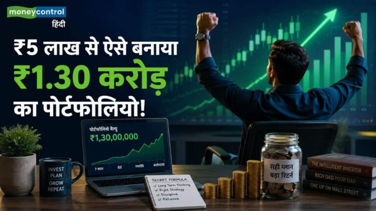 7 साल में ₹5 लाख से बनाया ₹1.30 करोड़ का पोर्टफोलियो! ट्रेडर की इस एक सीक्रेट ट्रिक ने बदली किस्मत, जानिए पूरा फॉर्मूला
