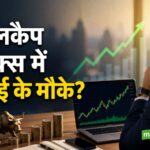 Small Cap Stocks: क्या अब स्मॉलकैप स्टॉक्स में निवेश का सही मौका है? Ambit ने बताए अच्छे रिटर्न के 5 बड़े संकेत