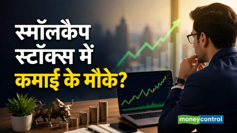 Small Cap Stocks: क्या अब स्मॉलकैप स्टॉक्स में निवेश का सही मौका है? Ambit ने बताए अच्छे रिटर्न के 5 बड़े संकेत