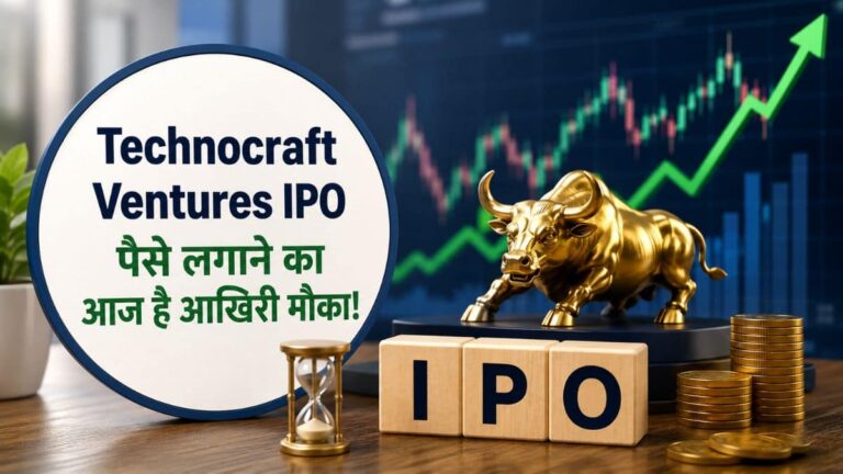 दमदार ऑर्डर बुक और 5x सब्सक्रिप्शन! Technocraft Ventures IPO में दांव लगाने से पहले देख लें लेटेस्ट GMP