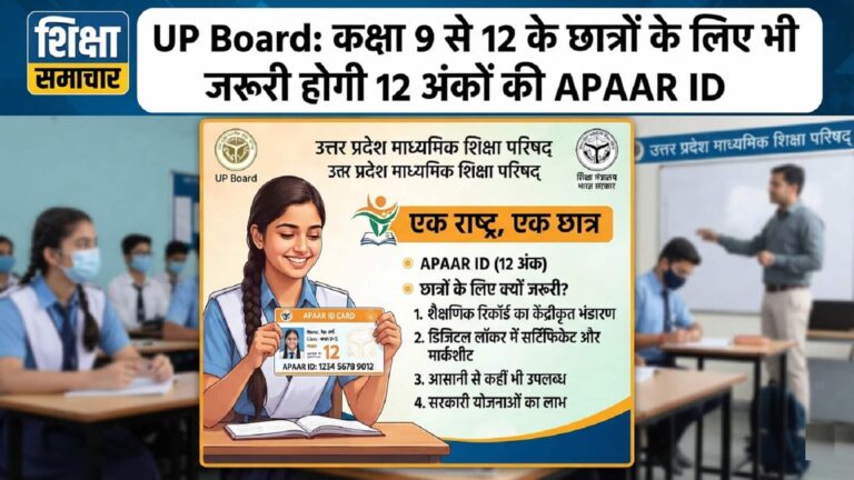 UP Board: कक्षा 9 से 12 के छात्रों के लिए भी जरूरी होगी APAAR ID, 12 अंकों का डिजिटल पहचान पत्र शैक्षिक रिकॉर्ड रखेगा सुरक्षित