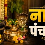 Nag Panchami 2026: कैसे और कब करें नाग पंचमी की पूजा, जानें शुभ मुहूर्त, विधि, नियम