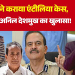 साजिश के तहत हुई थी अर्नब की गिरफ्तारी, सवाल पूछने पर भागे अनिल देशमुख, एंटीलिया केस में कई सनसनीखेज खुलासे