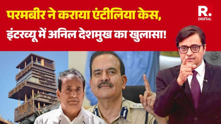 साजिश के तहत हुई थी अर्नब की गिरफ्तारी, सवाल पूछने पर भागे अनिल देशमुख, एंटीलिया केस में कई सनसनीखेज खुलासे