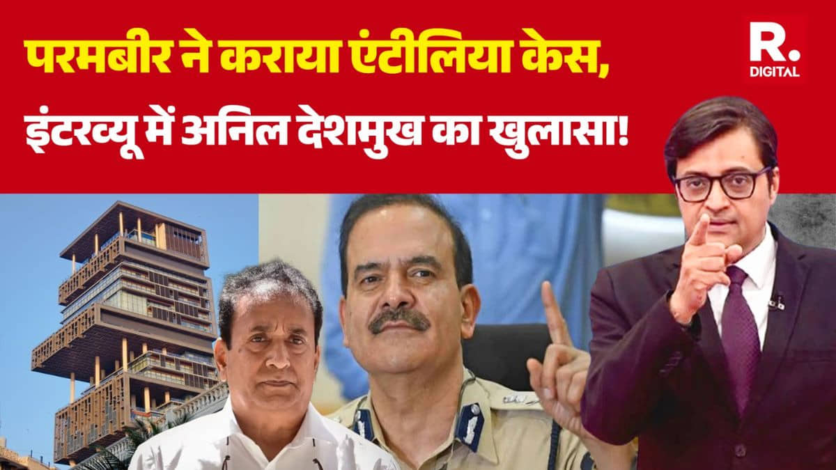 साजिश के तहत हुई थी अर्नब की गिरफ्तारी, सवाल पूछने पर भागे अनिल देशमुख, एंटीलिया केस में कई सनसनीखेज खुलासे