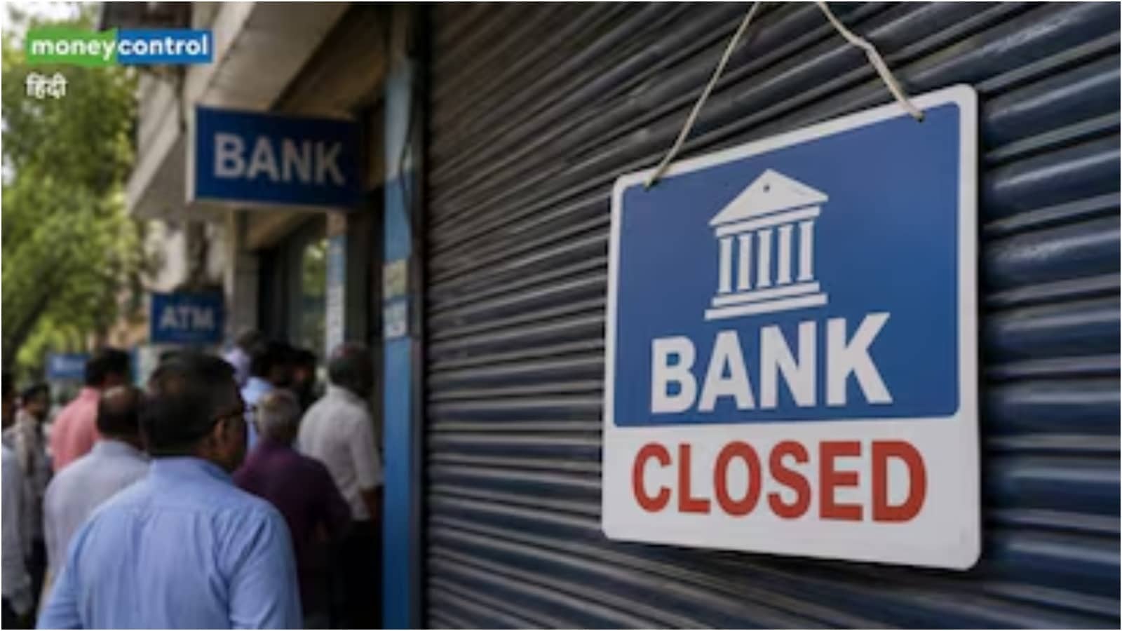 Bank Holidays: अगले हफ्ते 4 दिन बंद रहेंगे बैंक, जरूरी काम सोमवार को जरूर निपटा लें