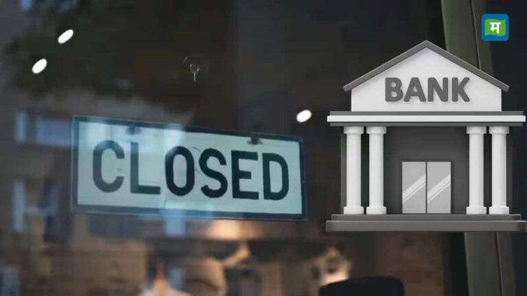 Bank Holidays: रक्षाबंधन से मिलाद-उन-नबी तक! इस हफ्ते 4 दिन बंद रहेंगे बैंक, यहां चेक करें पूरी लिस्ट