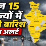 Aaj ka Mausam: आज तूफानी मौसम: आज यूपी-बिहार संग इन 15 राज्यों में IMD ने दिया भारी बारिश का अलर्ट, 40 kmph की रफ्तार से आएगा अंधड़