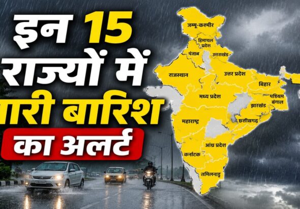 Aaj ka Mausam: आज तूफानी मौसम: आज यूपी-बिहार संग इन 15 राज्यों में IMD ने दिया भारी बारिश का अलर्ट, 40 kmph की रफ्तार से आएगा अंधड़