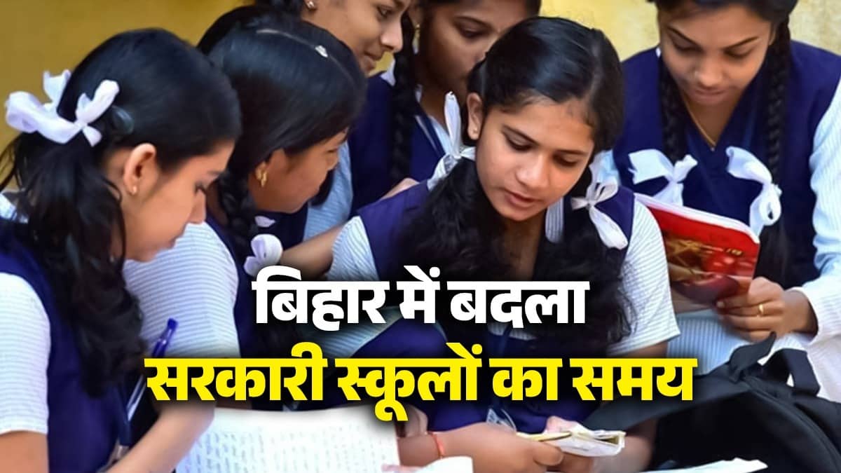 Bihar School Timetable: बिहार में बदला सरकारी स्कूलों का समय, सोमवार से शुक्रवार शाम 4 बजे तक पढ़ाई; शनिवार को हाफ डे