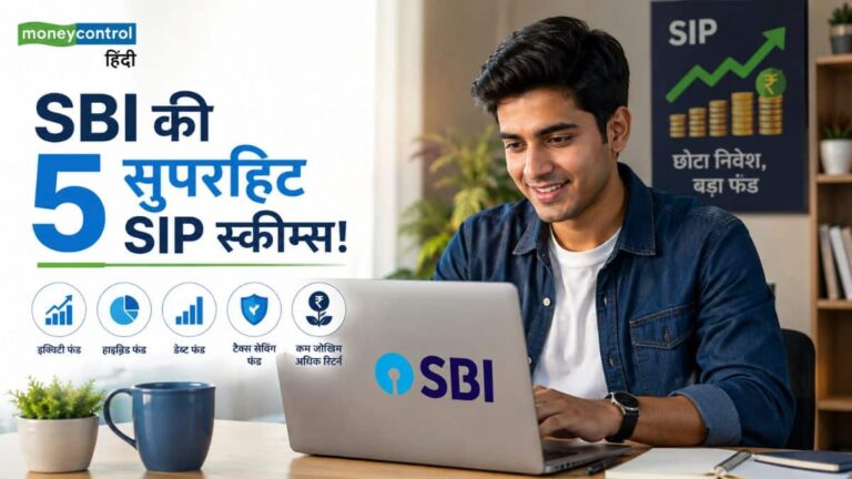 SBI Schemes: कम जोखिम में तगड़ा रिटर्न! SBI की इन 5 स्कीम्स से बनाएं बड़ा कॉर्पस, जानिए इनवेस्टमेंट का सही फॉर्मूला
