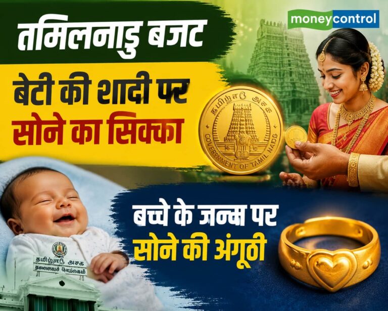 Tamil Nadu Budget 2026: शादी पर लड़की को सोने का सिक्का, जन्म पर बच्चे को सोने की अंगूठी, जानें बजट में क्या-क्या है