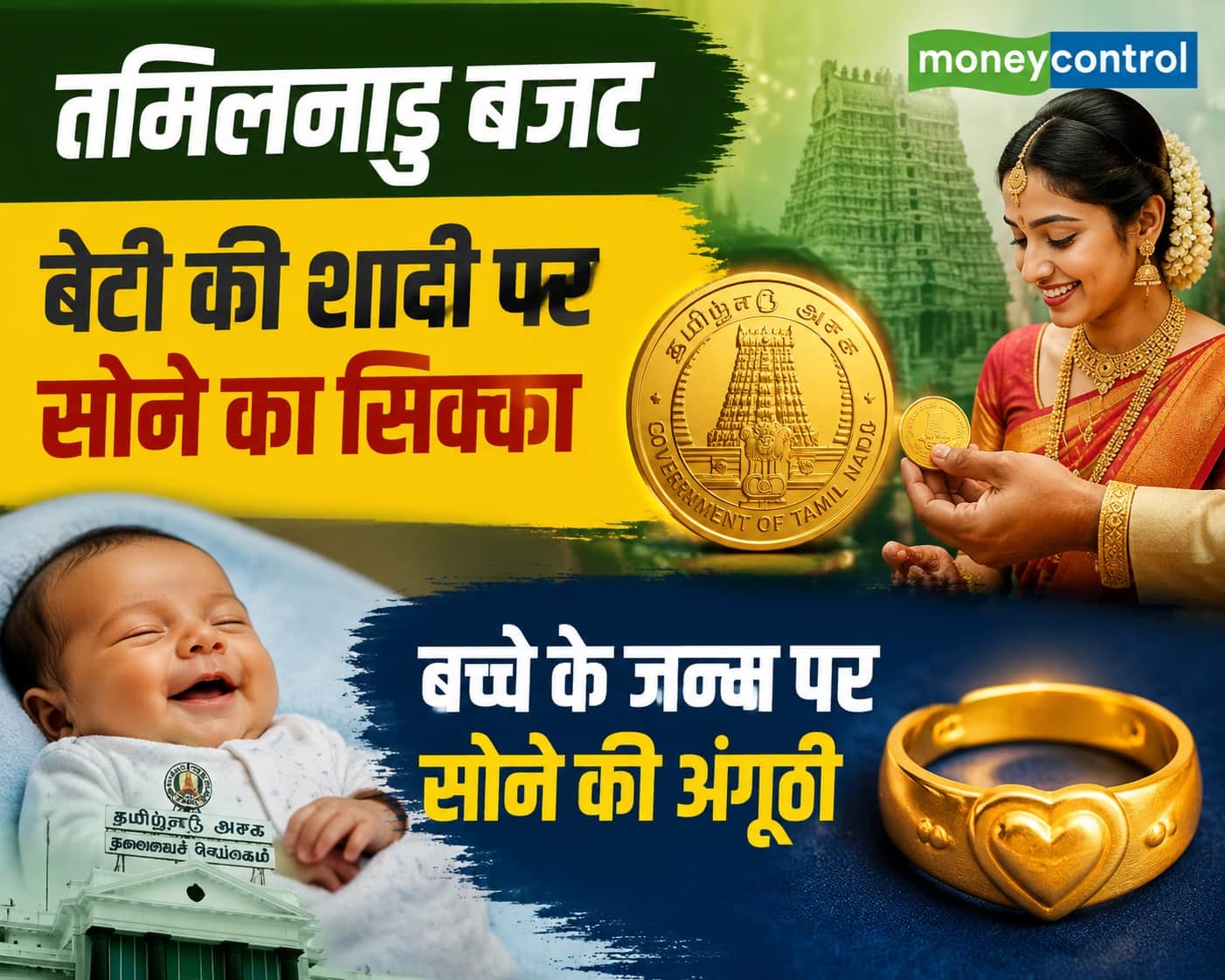 Tamil Nadu Budget 2026: शादी पर लड़की को सोने का सिक्का, जन्म पर बच्चे को सोने की अंगूठी, जानें बजट में क्या-क्या है