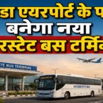 Noida Airport: जेवर एयरपोर्ट के पास सेक्टर 23C में बनेगा नया इंटरस्टेट बस टर्मिनल! ताइवान सिटी, यूनिवर्सिटी और मेडिकल हब को लेकर ये है प्लान