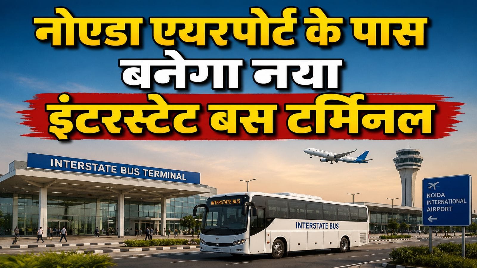 Noida Airport: जेवर एयरपोर्ट के पास सेक्टर 23C में बनेगा नया इंटरस्टेट बस टर्मिनल! ताइवान सिटी, यूनिवर्सिटी और मेडिकल हब को लेकर ये है प्लान