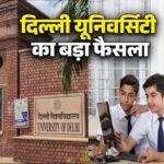 DU Admission 2026: दिल्ली यूनिवर्सिटी का बड़ा फैसला, CUET के साथ 12वीं के मार्क्स से भी मिलेगा दाखिला