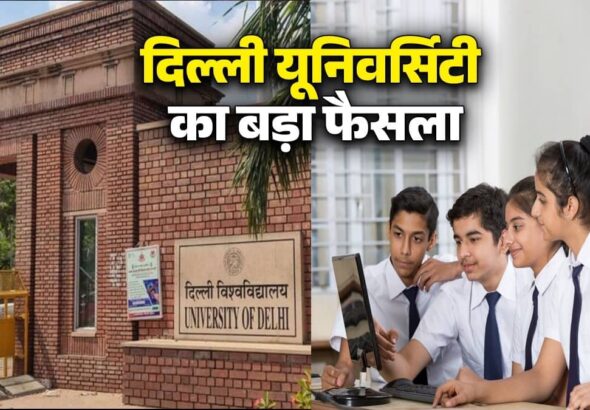 DU Admission 2026: दिल्ली यूनिवर्सिटी का बड़ा फैसला, CUET के साथ 12वीं के मार्क्स से भी मिलेगा दाखिला