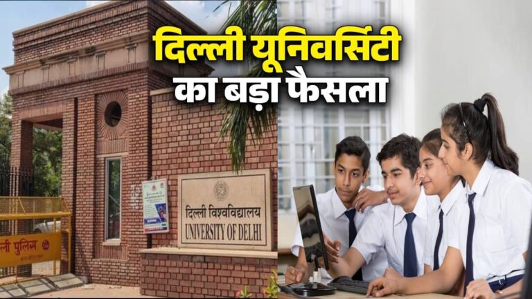 DU Admission 2026: दिल्ली यूनिवर्सिटी का बड़ा फैसला, CUET के साथ 12वीं के मार्क्स से भी मिलेगा दाखिला