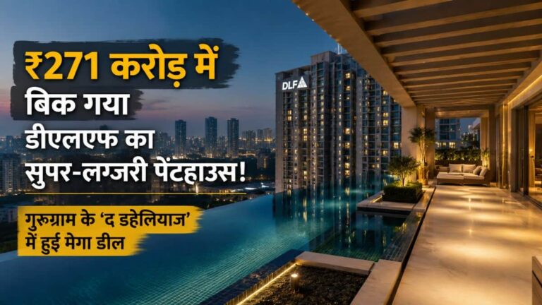 DLF The Dahlias: ₹271 करोड़ में बिक गया डीएलएफ का सुपर-लग्जरी पेंटहाउस! गुरुग्राम के 'द डहेलियाज' में हुई मेगा डील