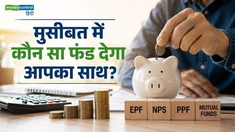 मुसीबत में कौन सा फंड देगा आपका साथ? जानिए EPF, NPS, PPF और म्यूचुअल फंड्स से निकासी की पूरी टाइमलाइन