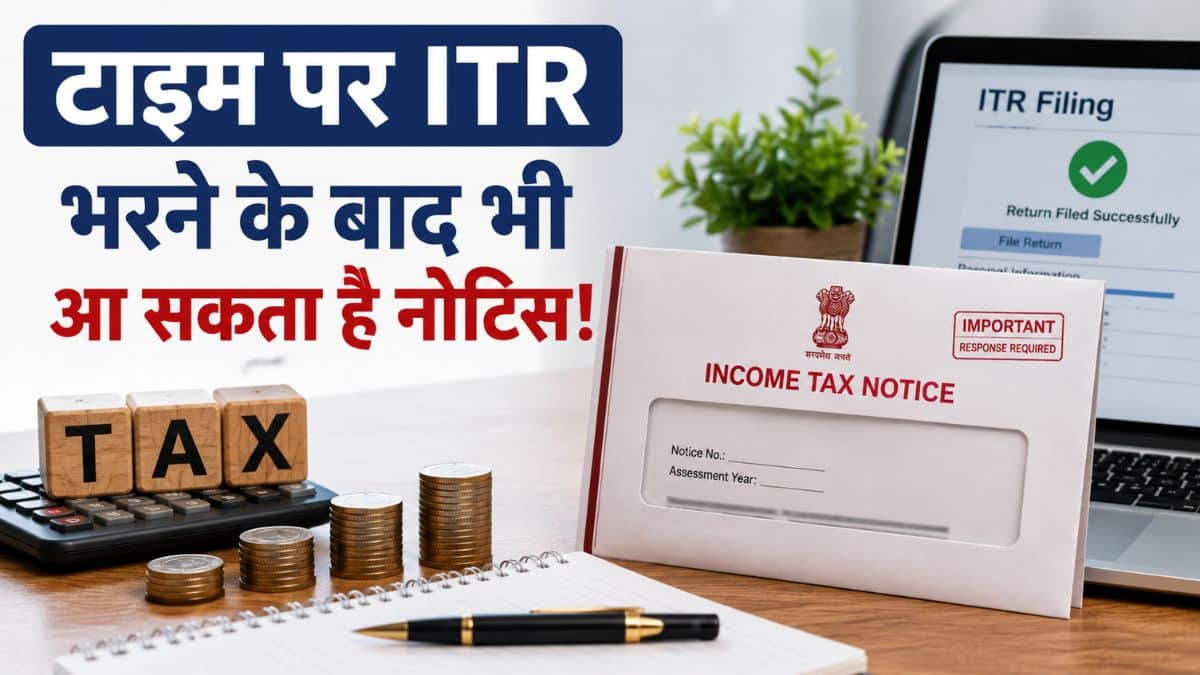 ITR Notice: टाइम पर ITR भर दिया? फिर भी आ सकता है इनकम टैक्स का नोटिस! जानिए बचाव का सही तरीका