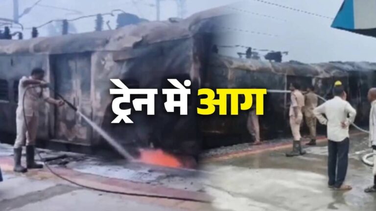 Bihar: पैसेंजर ट्रेन में लगी भीषण आग, धूं-धूं कर जली बोगी, यात्रियों ने कूदकर बचाई जान; सिमरी बख्तियारपुर स्टेशन पर मची अफरा-तफरी