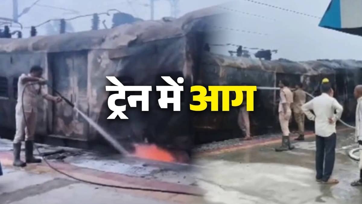 Bihar: पैसेंजर ट्रेन में लगी भीषण आग, धूं-धूं कर जली बोगी, यात्रियों ने कूदकर बचाई जान; सिमरी बख्तियारपुर स्टेशन पर मची अफरा-तफरी
