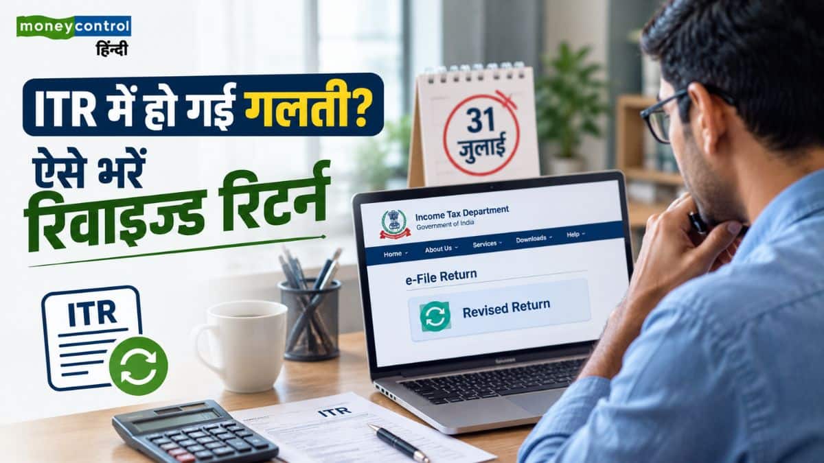 Revised ITR Rules: 31 जुलाई से पहले भरा ITR और हो गई गलती? जानें रिवाइज्ड रिटर्न दाखिल करने का सही तरीका