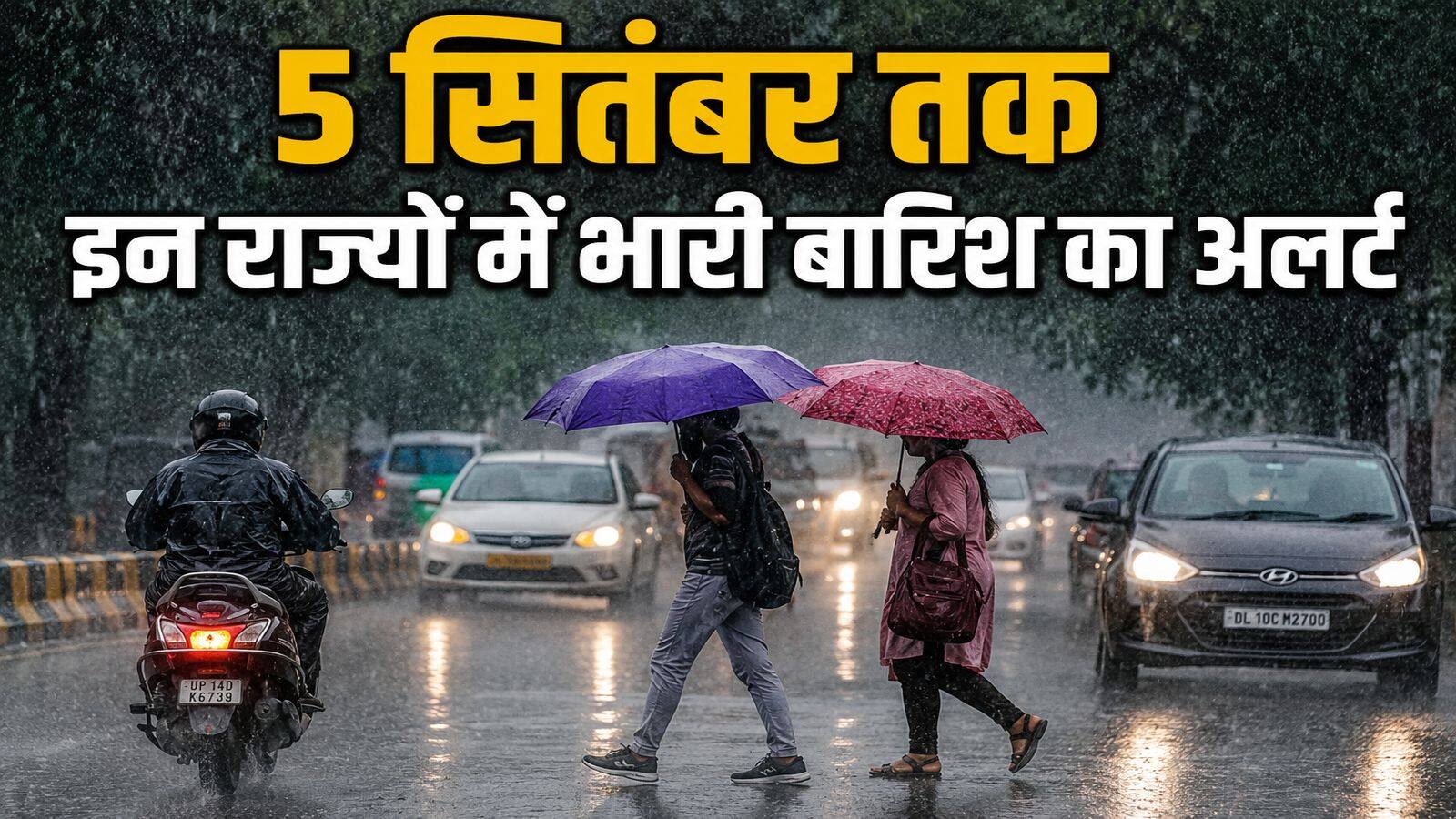 IMD Weather forecast: कल का मौसम: 5 सितंबर तक इन राज्यों में आफत की बारिश का अलर्ट, यूपी से उत्तराखंड तक मूसलाधार बरसात की चेतावनी