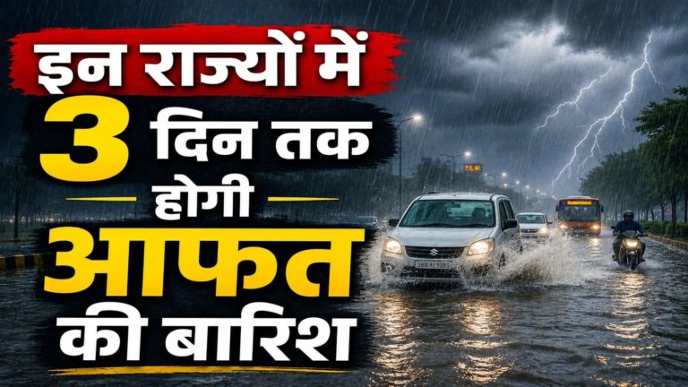 खराब मौसम की चेतावनी: इन राज्यों में 3 दिन तक मूसलाधार बारिश का खतरा, IMD ने दिल्ली-यूपी से बिहार तक दिया हैवी रेन का अलर्ट