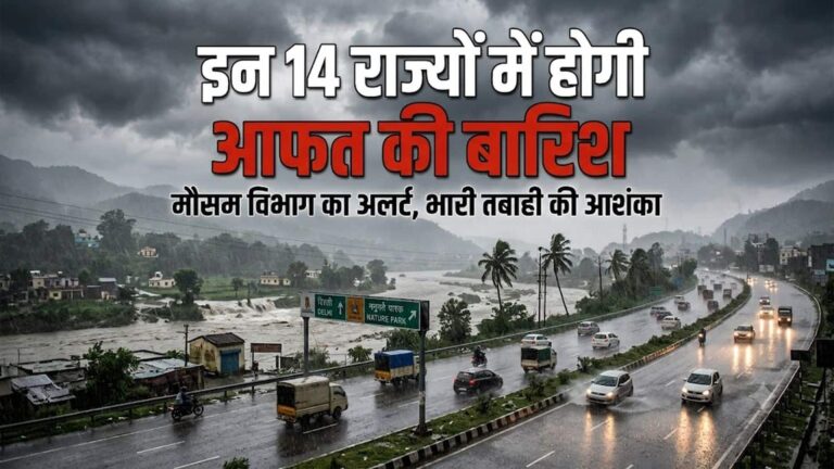 21 अगस्त को मूसलाधार बारिश का महा-अलर्ट! यूपी-एमपी समेत 14 राज्यों में होगी भारी बारिश, देखें- मौसम विभाग की चेतावनी