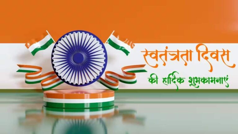 Independence Day 2026 Wishes: 15 अगस्त पर अपनों को भेजें देशभक्ति से भरे 50+ शानदार शुभकामना संदेश और शायरी