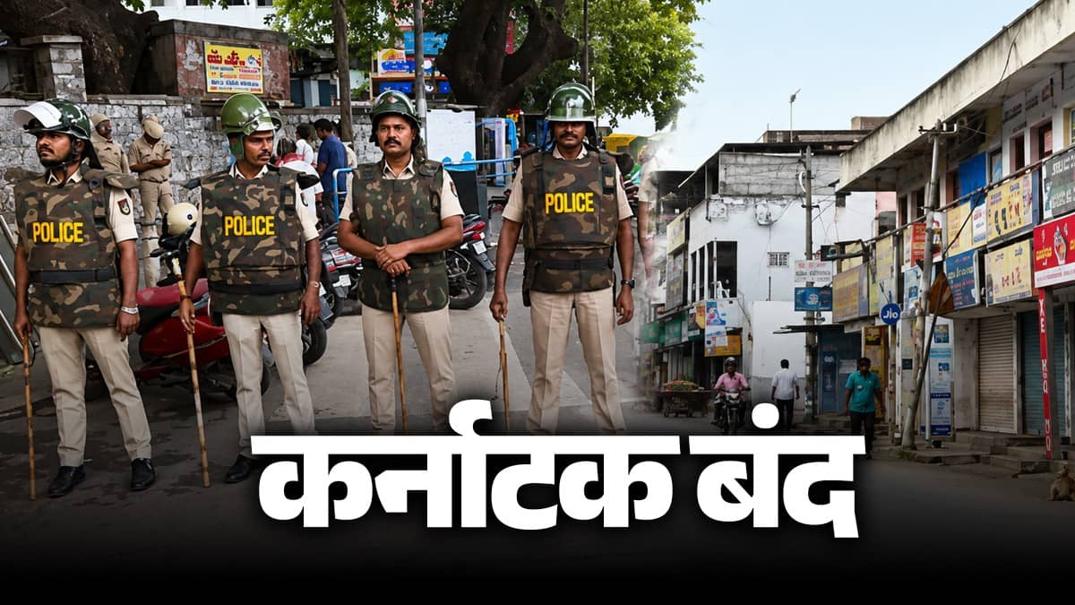 कावेरी विवाद को लेकर आज कर्नाटक बंद, पुलिस ने जारी की सख्त चेतावनी, शराब की बिक्री पर रोक; जानें क्या खुला रहेगा और क्या बंद