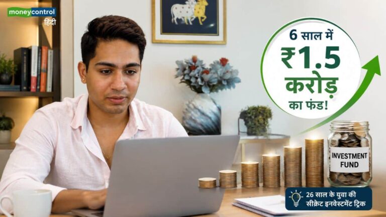 20 की उम्र में ₹10,000 से शुरुआत और 6 साल में ₹1.5 करोड़ का फंड! जानिए 26 साल के युवा की वो 'सीक्रेट' इनवेस्टमेंट ट्रिक