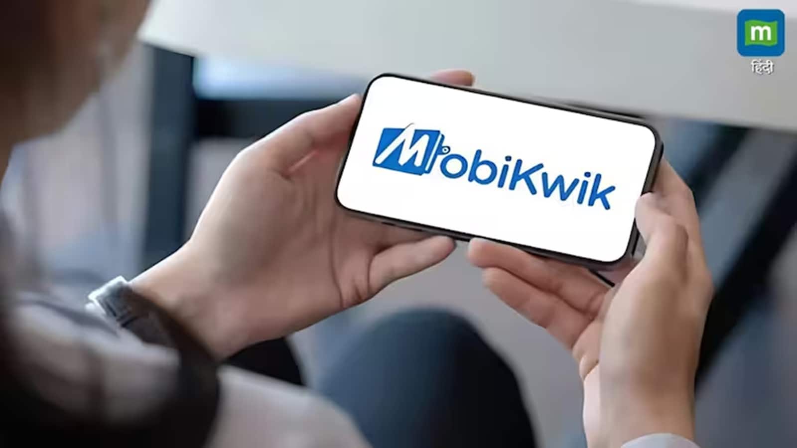 MobiKwik Q1 Results: लगातार तीसरी तिमाही मुनाफे में, GMV रिकॉर्ड हाई पर कायम, जोश में 8% उछल पड़े शेयर