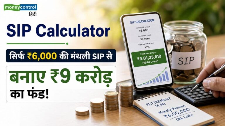 SIP Calculator: ₹6,000 की SIP से ₹9 करोड़ का फंड! जानिए रिटायरमेंट के बाद ₹6 लाख महीने की पेंशन पाने का ये आसान फॉर्मूला