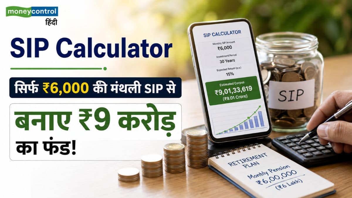 SIP Calculator: ₹6,000 की SIP से ₹9 करोड़ का फंड! जानिए रिटायरमेंट के बाद ₹6 लाख महीने की पेंशन पाने का ये आसान फॉर्मूला
