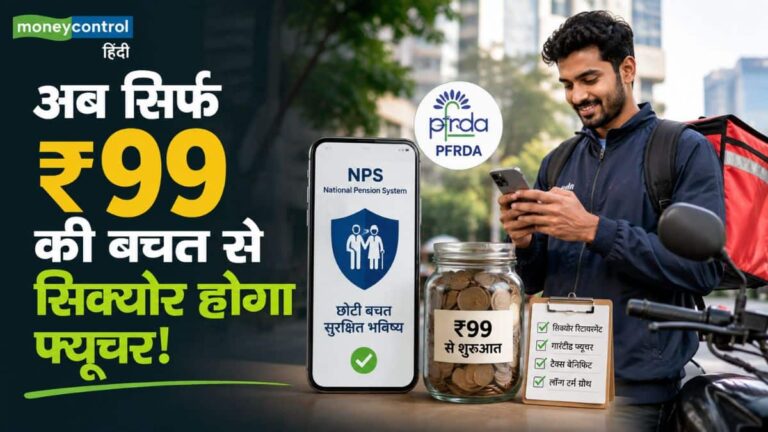 Pension Scheme: अब सिर्फ ₹99 की बचत से सिक्योर होगा फ्यूचर! गिग और डिलीवरी वर्कर्स के लिए PFRDA लाया खास NPS प्लान