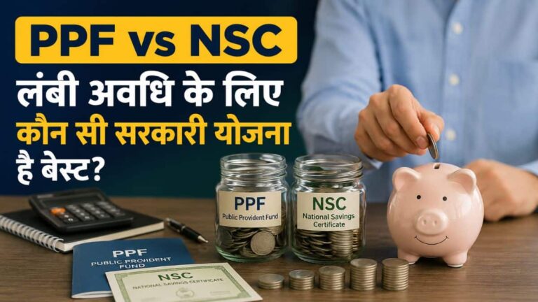 PPF vs NSC: पीपीएफ या एनएससी? लंबी अवधि की बचत के लिए कौन सी सरकारी योजना है बेस्ट, देखें तुलना