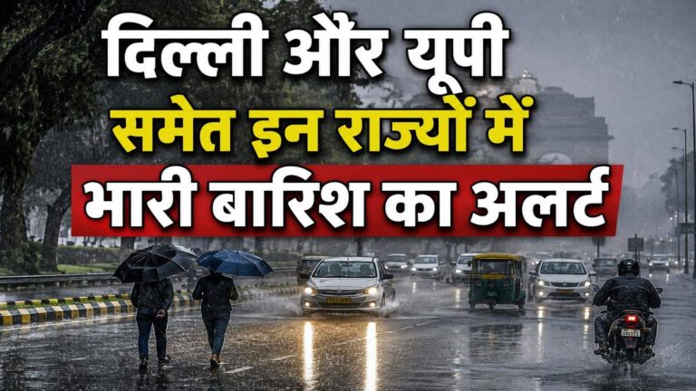बंगाल की खाड़ी में बना नया सिस्टम, अगले 7 दिन भारी बारिश! IMD ने दिल्ली, यूपी, राजस्थान संग कई राज्यों के लिए जारी किया ये अलर्ट