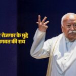 'जब तक सामाजिक भेदभाव रहेगा तब तक आरक्षण की जरूरत, लेकिन जिनका उत्थान हो गया वो दूसरों को मौका दें', रिजर्वेशन पर बोले मोहन भागवत