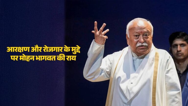 'जब तक सामाजिक भेदभाव रहेगा तब तक आरक्षण की जरूरत, लेकिन जिनका उत्थान हो गया वो दूसरों को मौका दें', रिजर्वेशन पर बोले मोहन भागवत