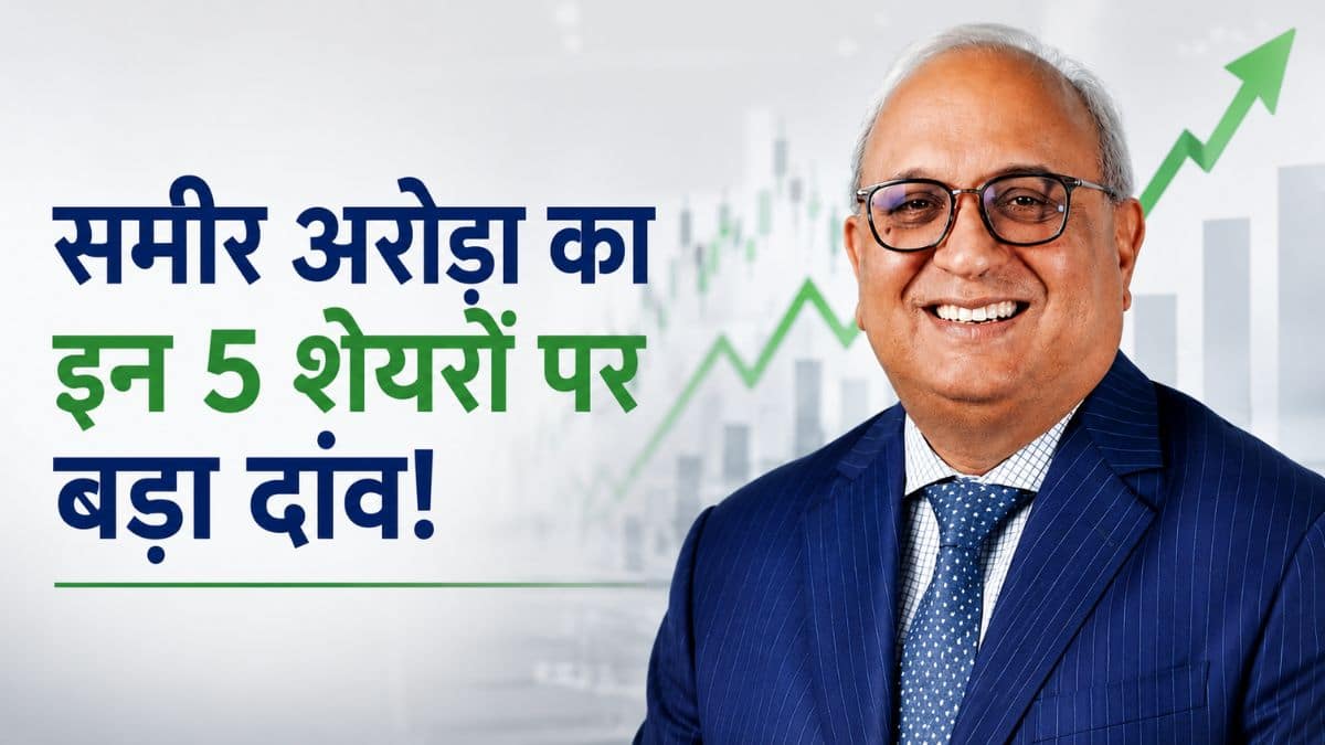 Samir Arora: समीर अरोड़ा का इन 5 शेयरों पर बड़ा दांव! 2 से लिया एग्जिट, हेलिओस फ्लेक्सीकैप फंड में भारी फेरबदल
