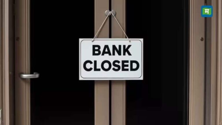 Bank Holiday: आज बुधवार, 26 अगस्त को बंद रहेंगे सभी बैंक! जानिए RBI ने क्यों दी है छुट्टी