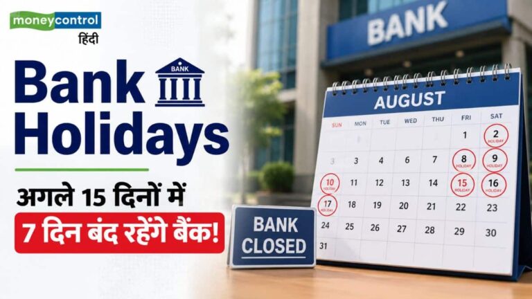 August Bank Holidays: अगले 15 दिनों में 7 दिन बंद रहेंगे बैंक! ब्रांच जाने से पहले देखें छुट्टियों की पूरी लिस्ट