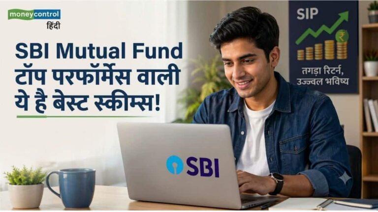 SBI Mutual Fund: एसबीआई म्यूच्यूअल फंड की इन स्कीम्स में पैसे लगाकर पाएं शानदार रिटर्न! जानिए टॉप परफॉर्मेंस वाली बेस्ट योजनाएं