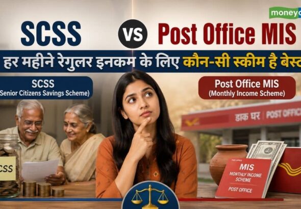 SCSS vs Post Office MIS: रिटायरमेंट के बाद कौन-सी स्कीम से होगी ज्यादा रेगुलर इनकम? समझिए पाई-पाई का कैलकुलेशन!