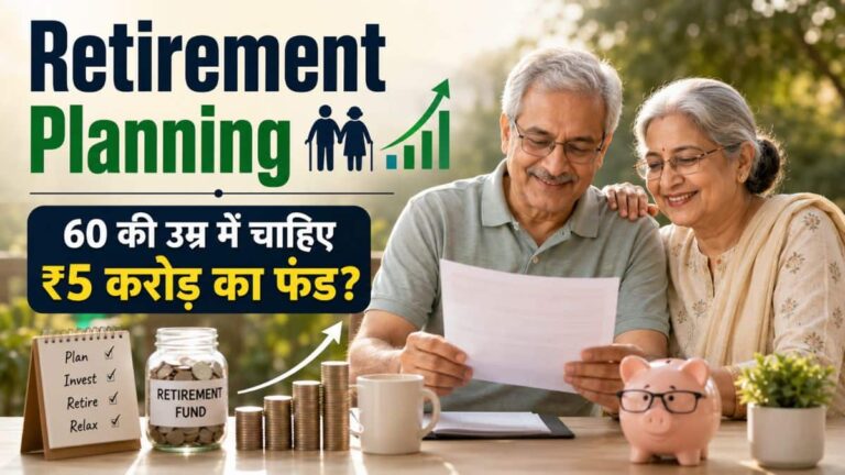 SIP Calculator: 60 की उम्र में चाहिए ₹5 करोड़ का फंड? जानिए किस उम्र में हर महीने कितने की करनी होगी SIP